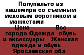 Полупальто из кашемира со съемным меховым воротником и манжетами (Moschino) › Цена ­ 80 000 - Все города Одежда, обувь и аксессуары » Женская одежда и обувь   . Ярославская обл.,Переславль-Залесский г.